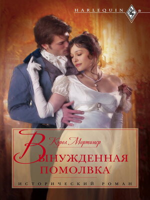 cover image of Вынужденная помолвка